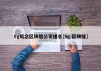 5g概念区块链公司排名[5g 区块链]