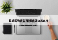 恒通区块链公司[恒通区块怎么样]