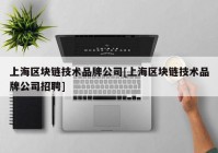 上海区块链技术品牌公司[上海区块链技术品牌公司招聘]