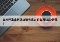 三沙开发定制区块链有实力的公司[三沙开放]