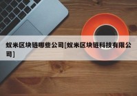 蚁米区块链哪些公司[蚁米区块链科技有限公司]