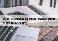 思科公司区块链专利[思科在价值链集成阶段外包了非核心业务?]