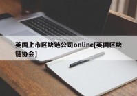 英国上市区块链公司online[英国区块链协会]