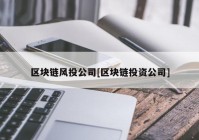 区块链风投公司[区块链投资公司]