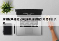 深圳区块链的公司[深圳区块链公司是干什么的]