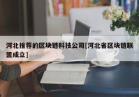 河北推荐的区块链科技公司[河北省区块链联盟成立]