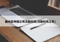 国内区块链公司泛融科技[泛融科技上市]