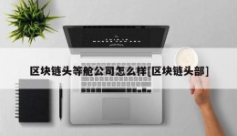 区块链头等舱公司怎么样[区块链头部]