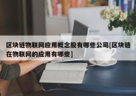 区块链物联网应用概念股有哪些公司[区块链在物联网的应用有哪些]