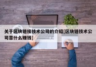 关于区块链接技术公司的介绍[区块链技术公司靠什么赚钱]
