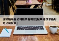 区块链平台公司股票有哪些[区块链技术最好的公司股票]